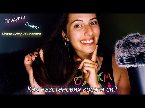 Как възстанових изцяло косата си✨ | АСМР на Български | Моята история, Продукти + тригъри