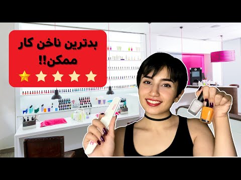 بدترین ناخن کار ممکن! 💅🏻|Persian ASMR|ASMR Farsi|ای اس ام آر فارسی ایرانی|worst reviewed manicure