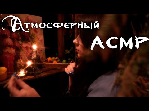 Атмосферный АСМР 💎 Хижина Ведьмы, Звуки Огня, Неразборчивый шепот