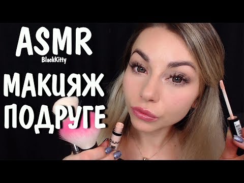 АСМР ТП делает макияж подруге 💄 Персональное внимание🖐️ ASMR makeup for girlfriend 💋 Roleplay