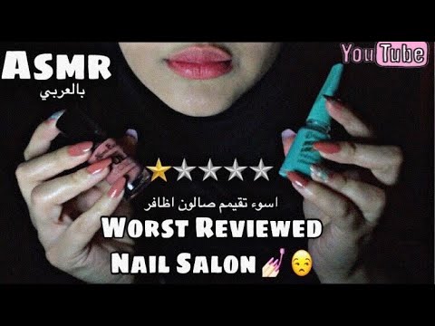 Asmr | Worst Reviewed Nail Salon 🌸🎧-اسوء تقيم صالون اظافر "استرخاء"😴