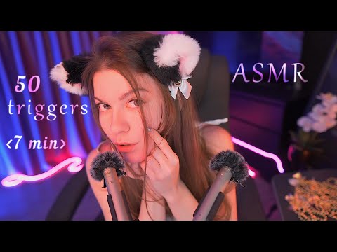 50 ASMR triggers in 7 minutes  - No talking - 50 АСМР триггеров за 7 минут - Triggers For Sleep