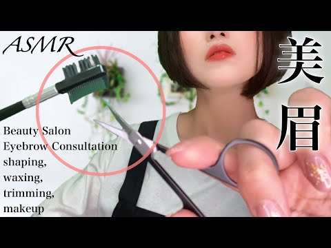 ASMR 99.9％眠れる 美眉サロン ロールプレイ-Eyebrow Salon RP-