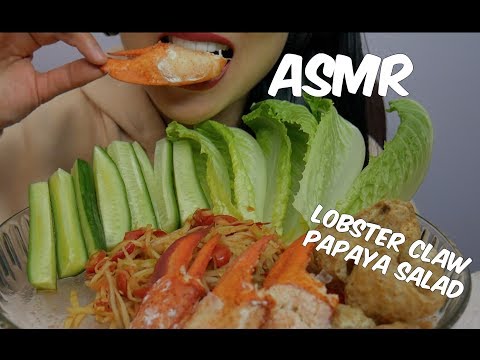 ASMR กินส้มตำ ก้ามกุ้ง Lobster Claws Papaya Salad ( Thai with English SUBS) EATING SOUNDS | SAS-ASMR