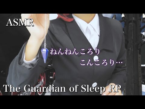 ASMR 囁く眠りの番人 ロールプレイ / The Guardian of Sleep will take you into your dreams RP