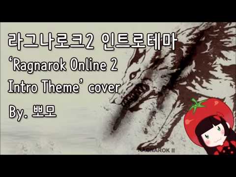 뽀모가 부른 라그나로크2 인트로테마 ‘Ragnarok Online 2 Intro Theme’ cover