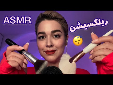 Persian ASMR Mic Brushing~ براشینگ خالص😴ریلکسیشن برای کاهش استرس