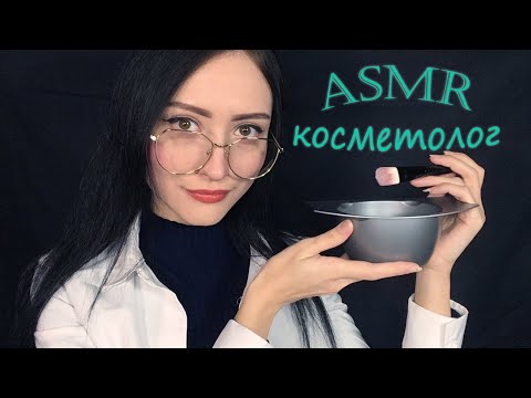 АСМР Косметолог 👩‍⚕️ Персональное внимание, Ролевая игра | ASMR Cosmetologist, Role play