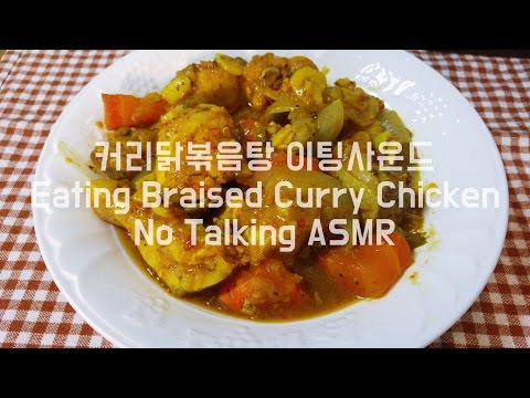 ASMR: Curry Chicken 커리닭볶음탕 이팅사운드 노토킹 매콤 Braised Spicy Chicken No Talking Eating Sounds Orange 오렌지