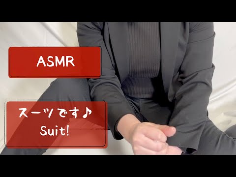 【ASMR】マッサージ動画（スーツ - suit）