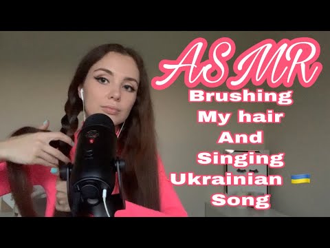 ASMR | BRUSHING MY HAIR AND SINGING UKRAINIAN SONG
