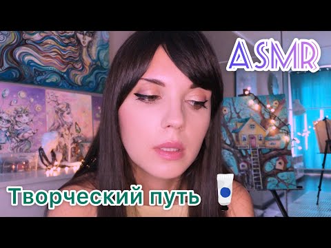 АСМР/ASMR Болталка и уход за личиком/ Мой творческий путь ♥️