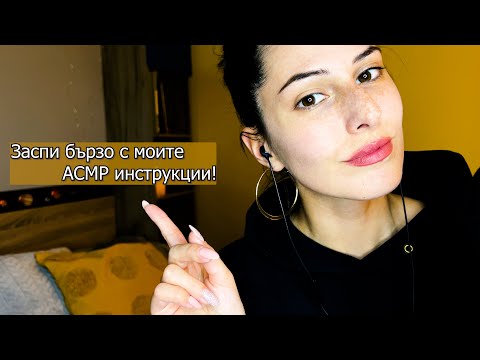 АСМР на Български : Следвай инструкциите ми, за да заспиш! 💤 Близък шепот