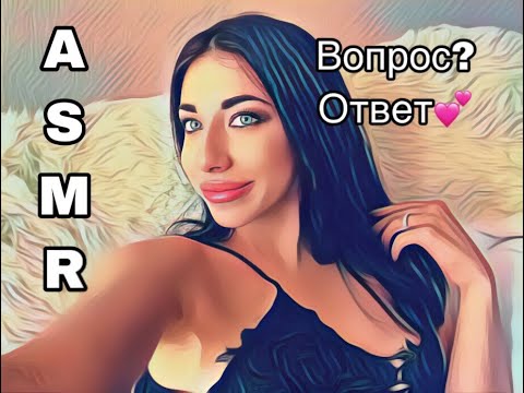 Вопрос|ответ|АСМР