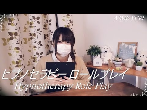 【ASMR】ヒプノセラピーロールプレイ｜Hypnotherapy Role Play