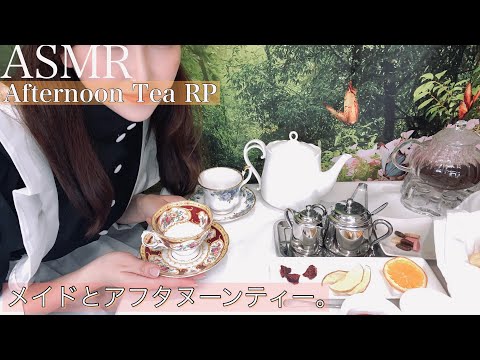 ASMR 献身的なメイドさんとアフタヌーンティー ロールプレイ-Afternoon Tea with your Devoted Maid RP
