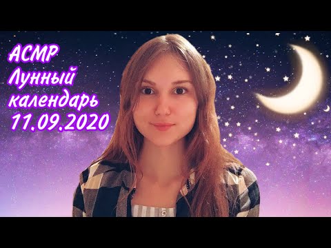 АСМР Лунный календарь 11.09.2020🌙