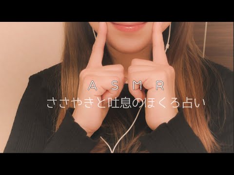 ASMR ささやき・吐息。ほくろ占い。あなたの顔をやさしく触りながら。Whispering and exhaling. Mole reading. Gently touch your face.