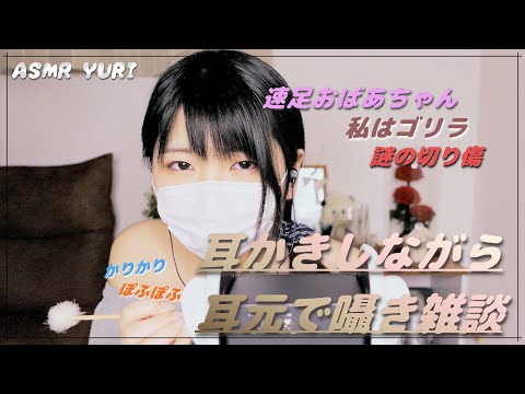 【ASMR】耳かきしながら耳元で囁き雑談【音フェチ】Talk while I scratch your ears.