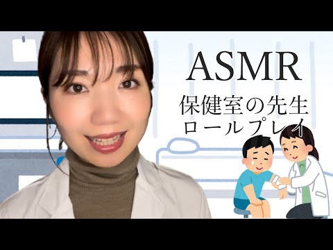 ASMR やさしく手当てしてくれる保健室の先生 | The school nurse who treats you gently🌿🏥  Eng Sub