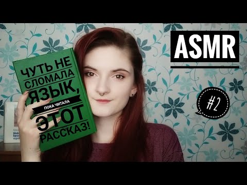 АСМР ЧИТАЮ РАССКАЗ "СТРАНИЦЫ ИЗ ЖИЗНИ ЗНАМЕНИТОСТИ" - Эдгар А. По #2 | ASMR шепот, триггеры, whisper