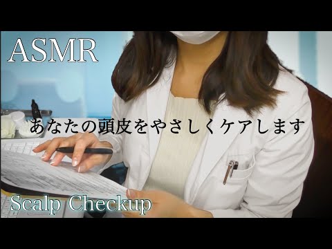 ASMR 頭皮のかゆみ検査とケア ロールプレイ~Scalp Care Exam~