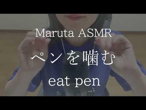 ペンを噛む／eat pen【asmr】