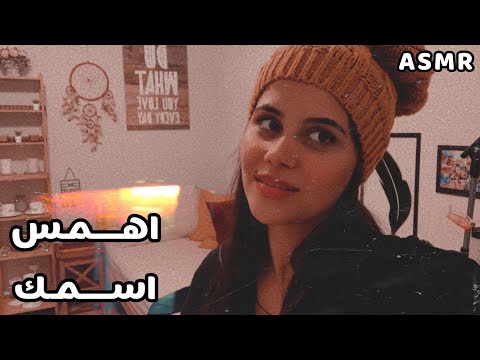 Arabic ASMR اهمس اسماء المتابعين اي اس ام ار 🎙 فيديو للاسترخاء والنوم  💤 والتغلب على الأرق