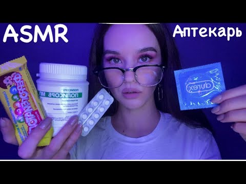 АСМР Аптека | Фармацевт подберёт тебе лекарства ASMR Ролевая игра