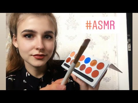 АСМР ролевая игра у визажиста | сделаю тебе макияж | ASMR roly play makeup