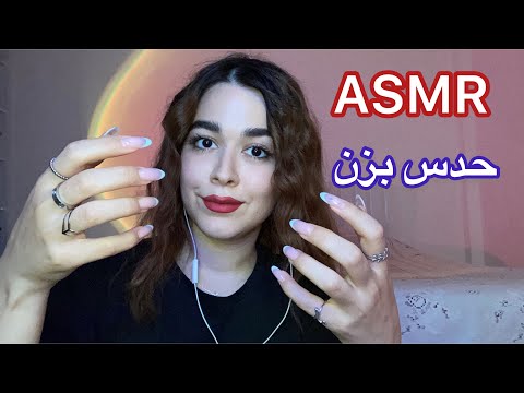 Persian ASMR ~ حدس بزن و‌ ریلکس شو!