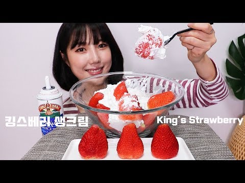 [ASMR] 4만원짜리 딸기 #킹스베리 생크림에 말아먹기 King's Strawberry 먹방 MUKBANG