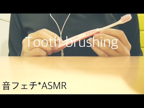 歯磨きの音【音フェチ*ASMR】