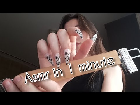 Very fast ASMR in 1 minute /Асмр 1 минута/ Nails tapping / No talking/