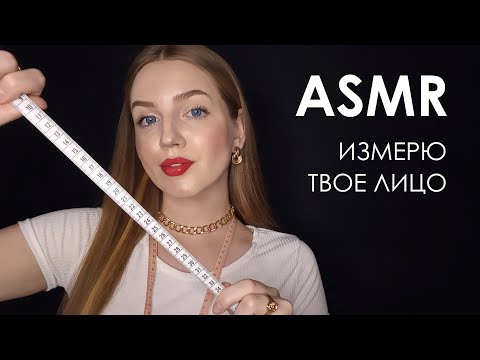 АСМР Измерю твое лицо • ASMR Measure your face