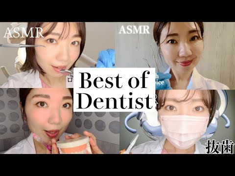 【歯医者さん】人気ロールプレイ特集🦷✨【ノンストップ2時間】The World's Calmest Dentist Roleplay Special! [asmr]