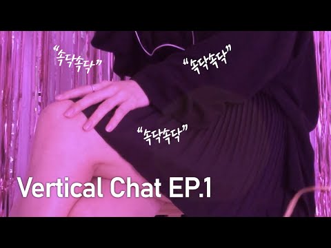 ASMR(Sub) Vertical Chat / Talking, Whispering about "Taste"😝