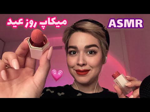 Persian ASMR Makeup~رول پلی~۱۰ دقیقه ای برای سال نو میکاپت میکنم🥳💄