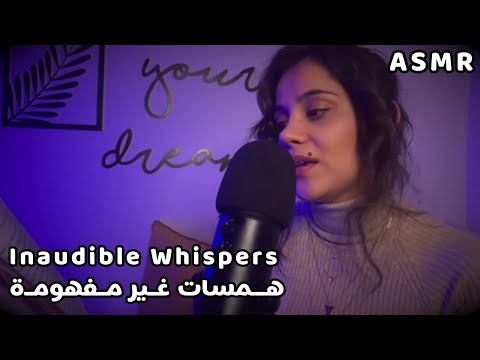 Arabic ASMR Inaudible/Unintelligible Whispers| همسات غير مفهومة 💤  فيديو للنوم والاسترخاء - قشعريرة