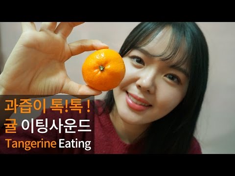 [한국어 ASMR] *재업로드ㅠㅠ 과즙만땅 귤 이팅사운드 Juicy Tangerine