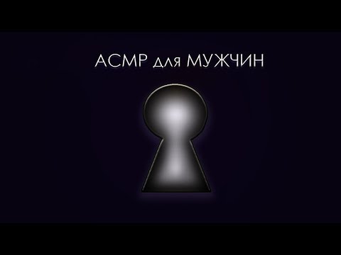 АСМР на русском. Релакс для Мужчин | Multi-Layered ASMR in russian. Relax for Men.