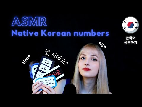 ASMR Learn Korean With Me│Native Korean numbers  (조곤조곤 한국어 공부하기)