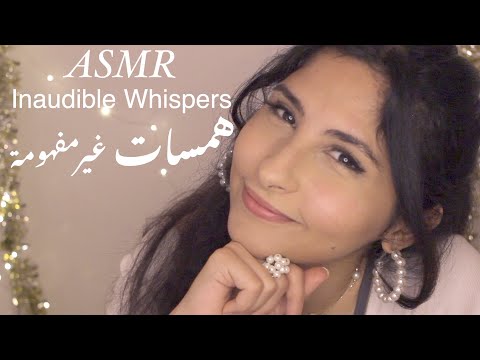 ASMR Arabic همسات غير مفهومه  | ASMR Inaudible whisper