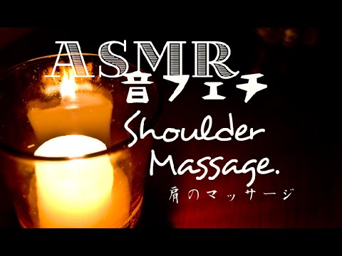 【音フェチ】肩のマッサージ(音のみ)/Binaural shoulder massage for relax【asmr】