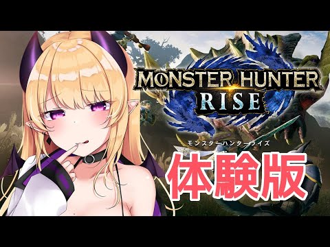 【MHRise】モンハンライズ体験版【参加型】 #いも栗