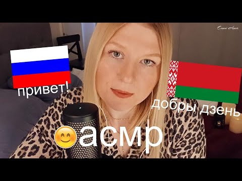 😎 асмр по русски / asmr па-беларуску 😮 (feat. Fifine A9 microphone)