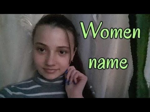 АСМР|женские имена|ASMR|women name|💕😲