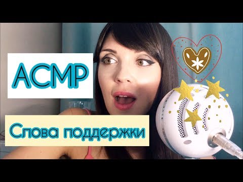 АСМР/ ASMR Слова поддержки. Неразборчивый шёпот.