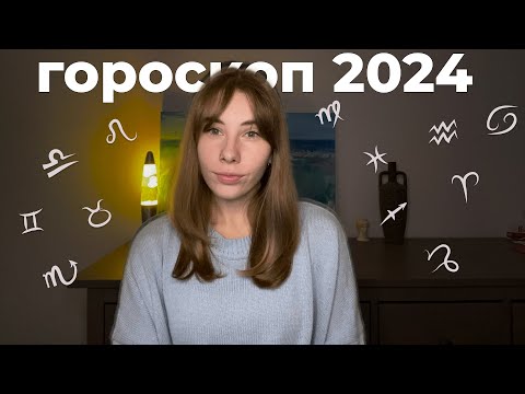 асмр | гороскоп 2024 для всех знаков | шепот