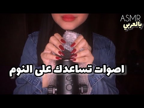 ASMR Arabic | تعال انومك 😴 باصوات تساعدك على النوم 💤 | Triggers to help you fall asleep 💤